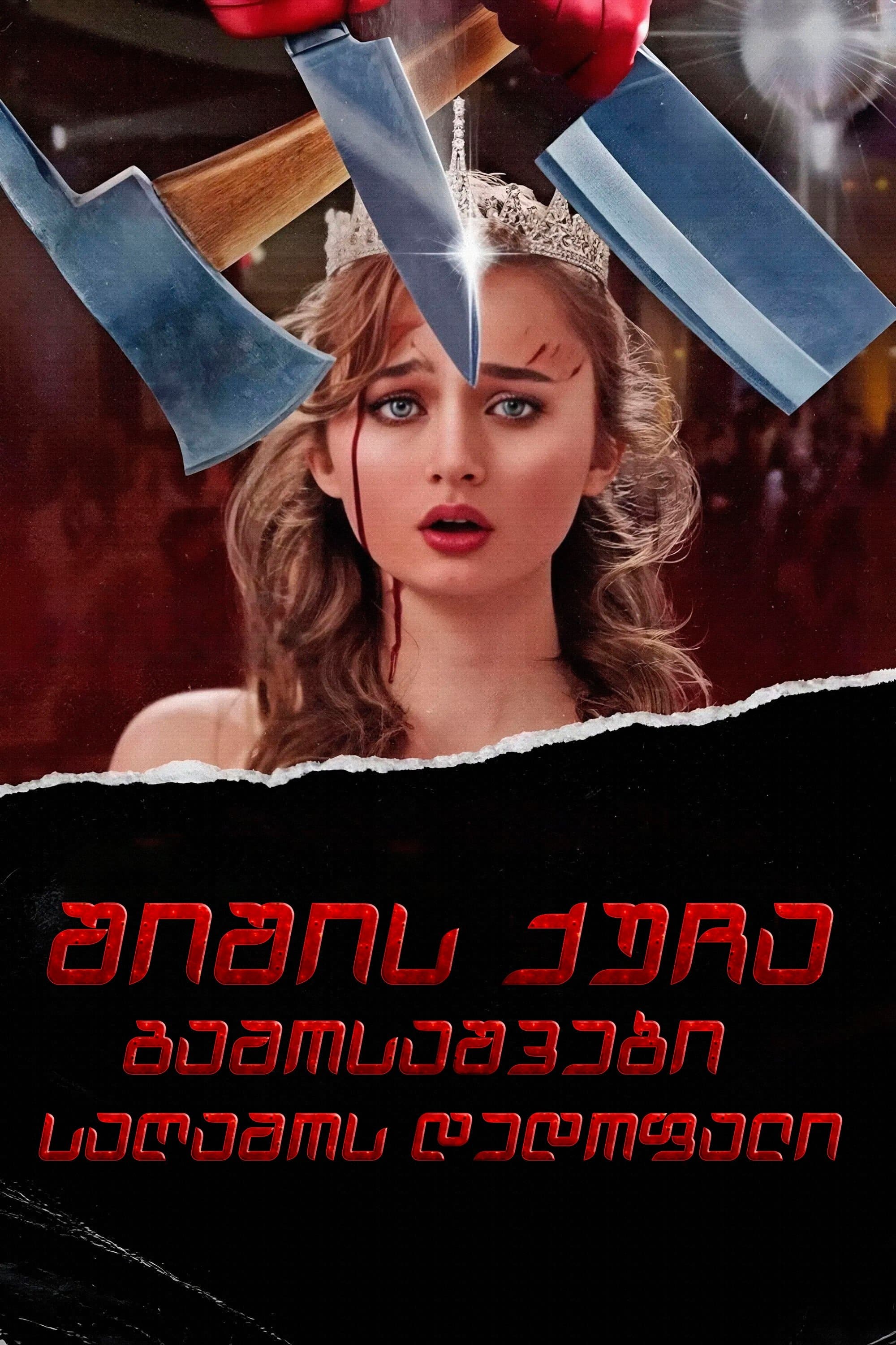 შიშის ქუჩა: გამოსაშვების დედოფალი