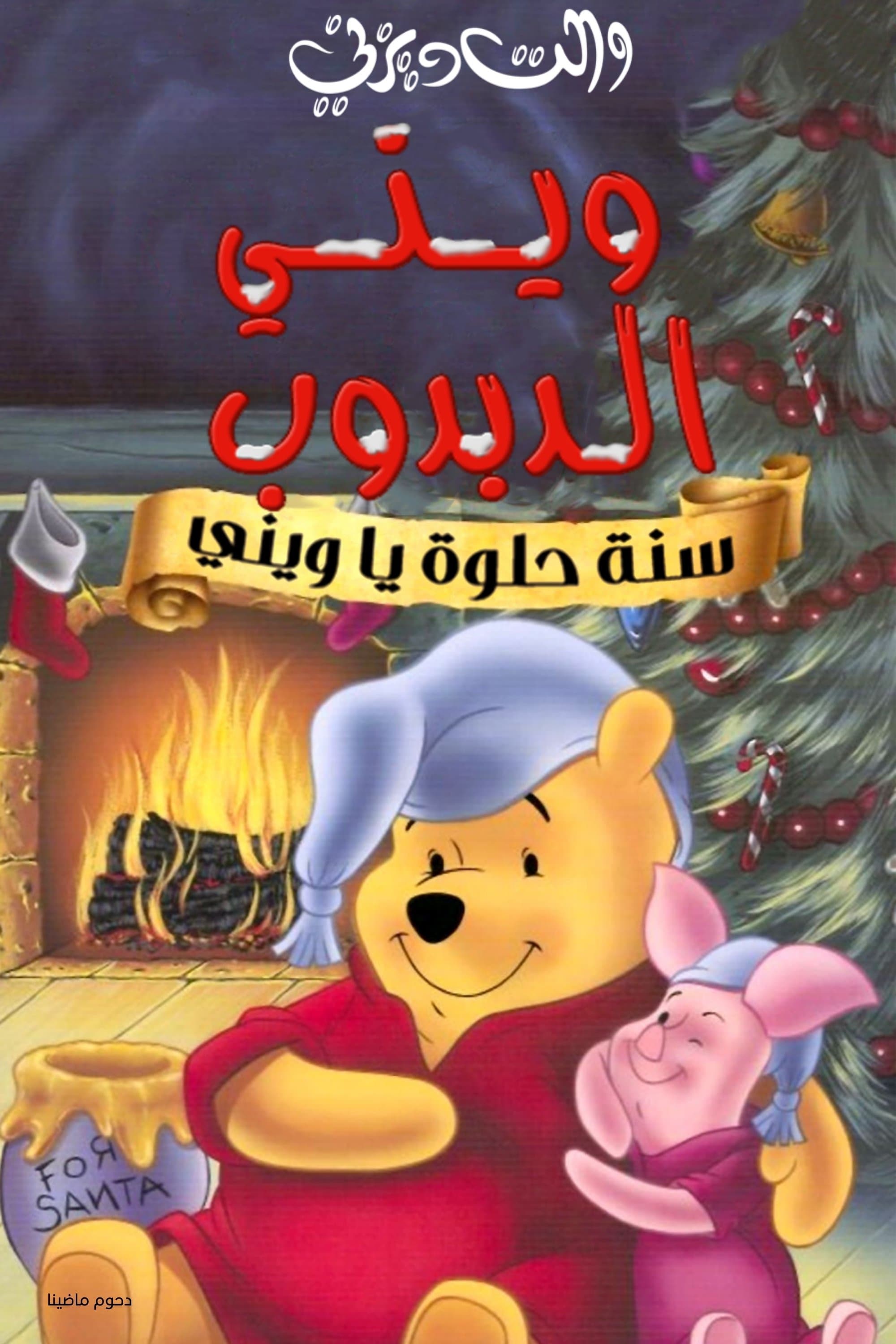 Winnie the Pooh: A Very Merry Pooh Year