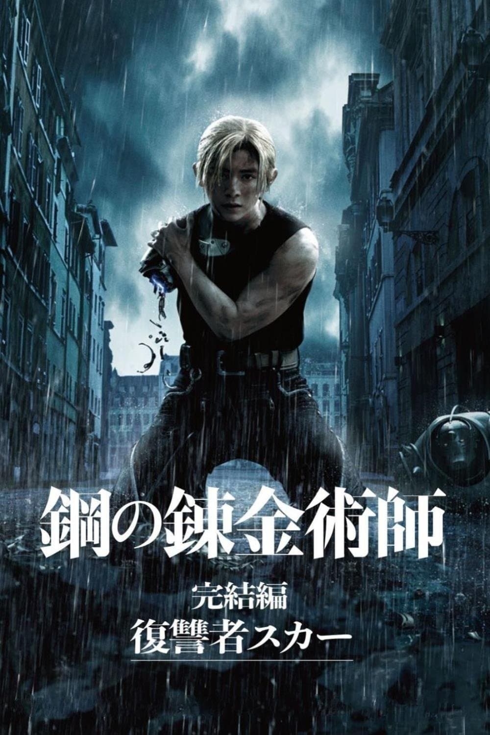 Fullmetal Alchemist: The Final Alchemy