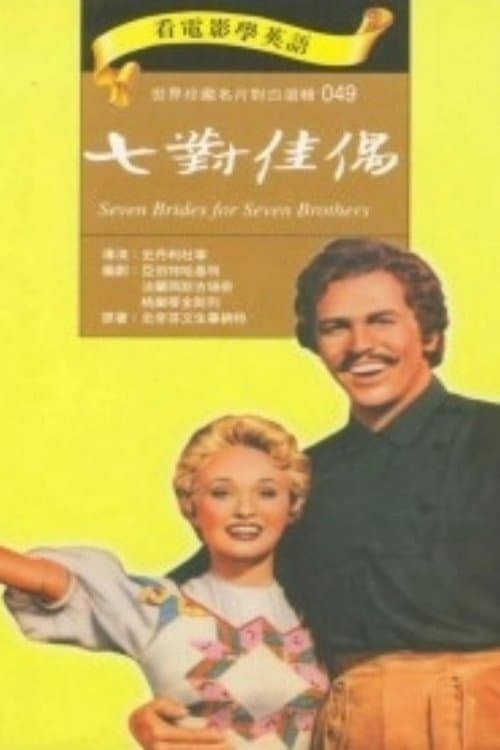 七對佳偶