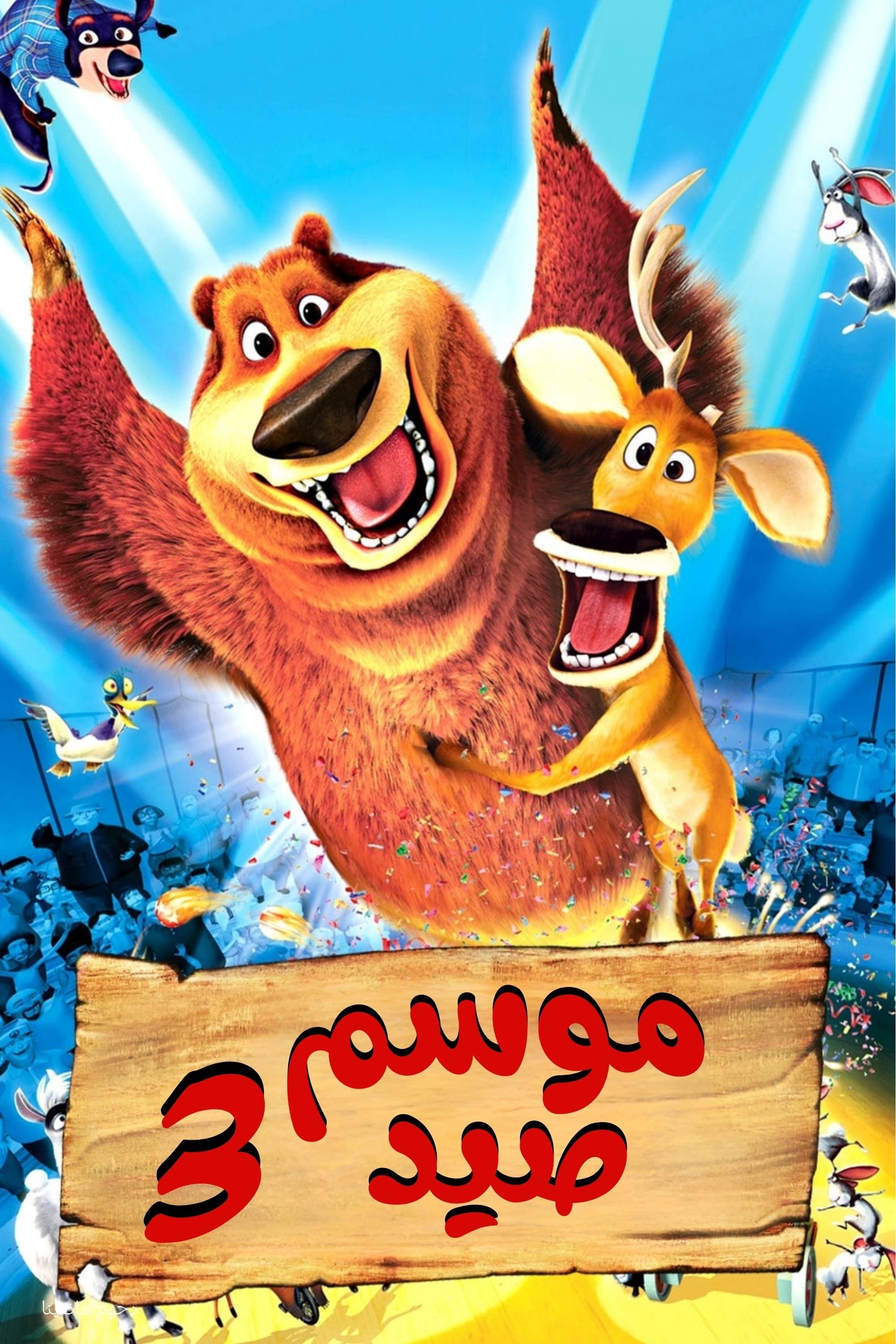 Open Season 3