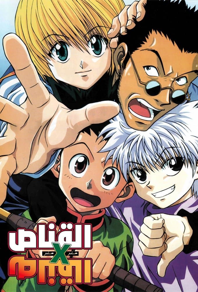 Hunter x Hunter