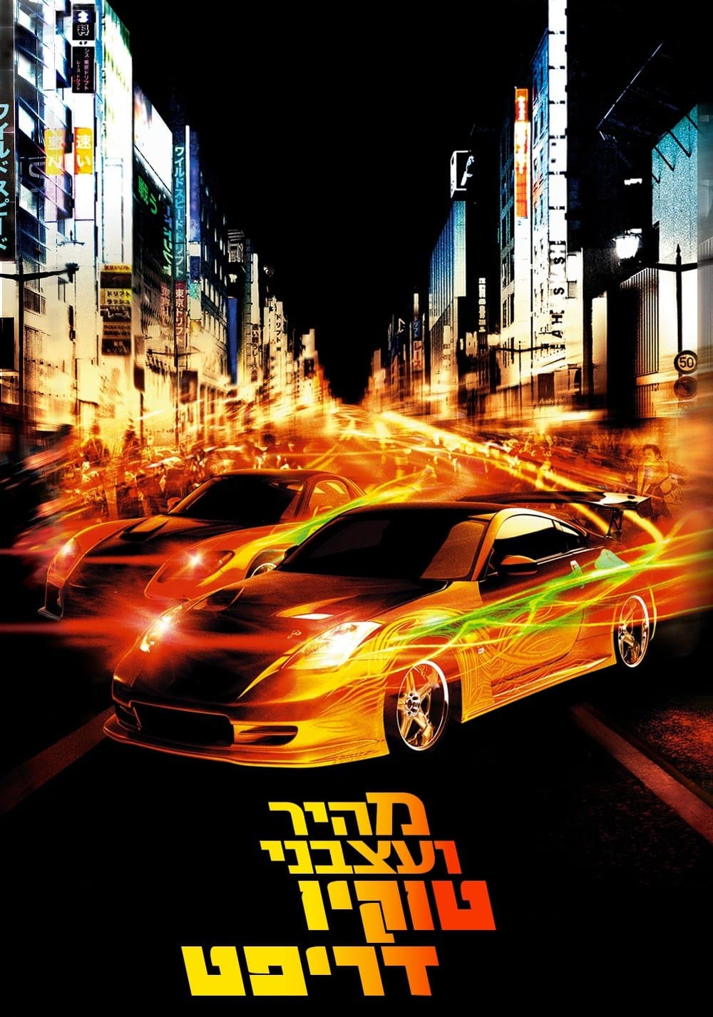 מהיר ועצבני 3: טוקיו דריפט
