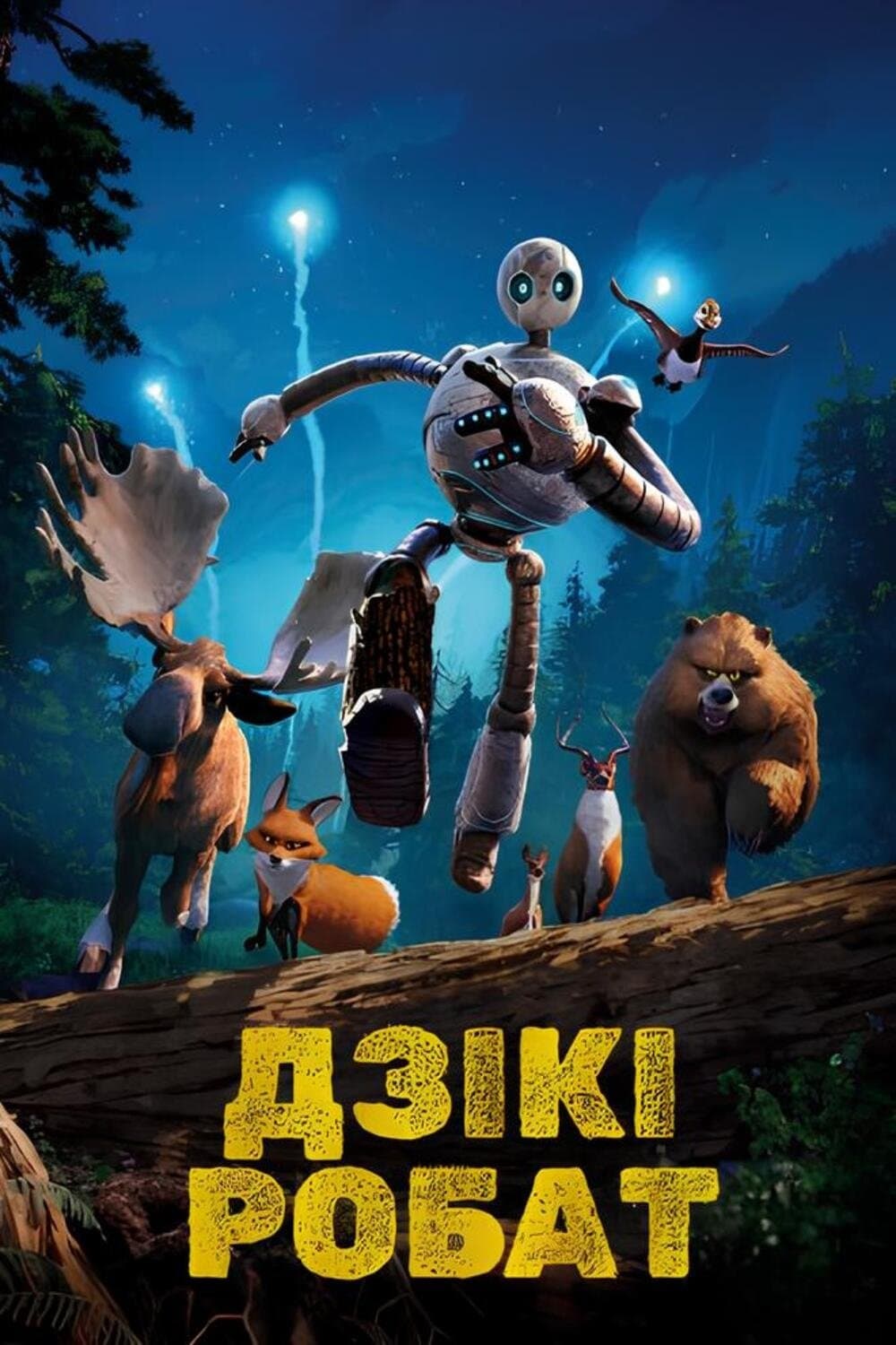 Дзікі робат