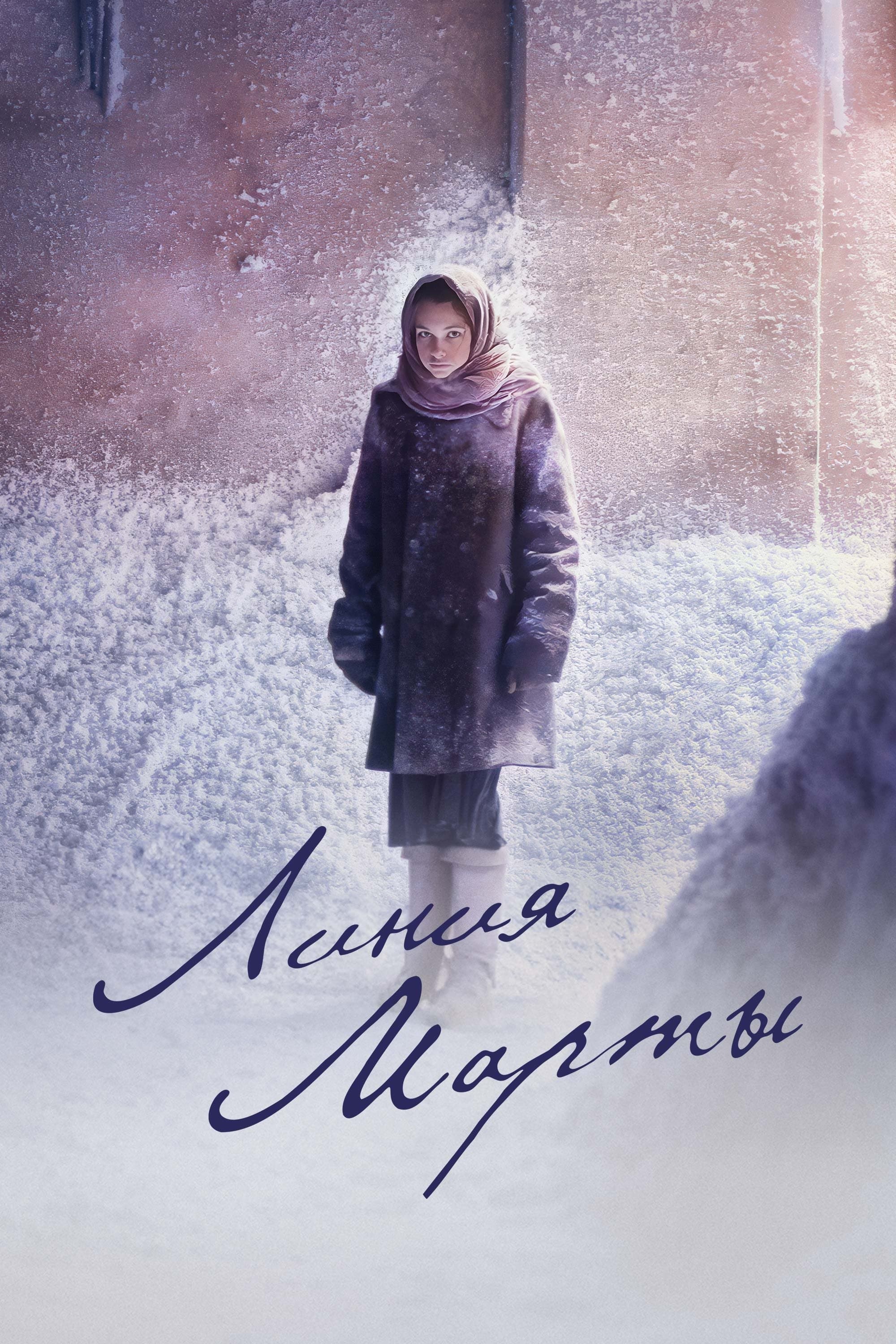 Линия Марты