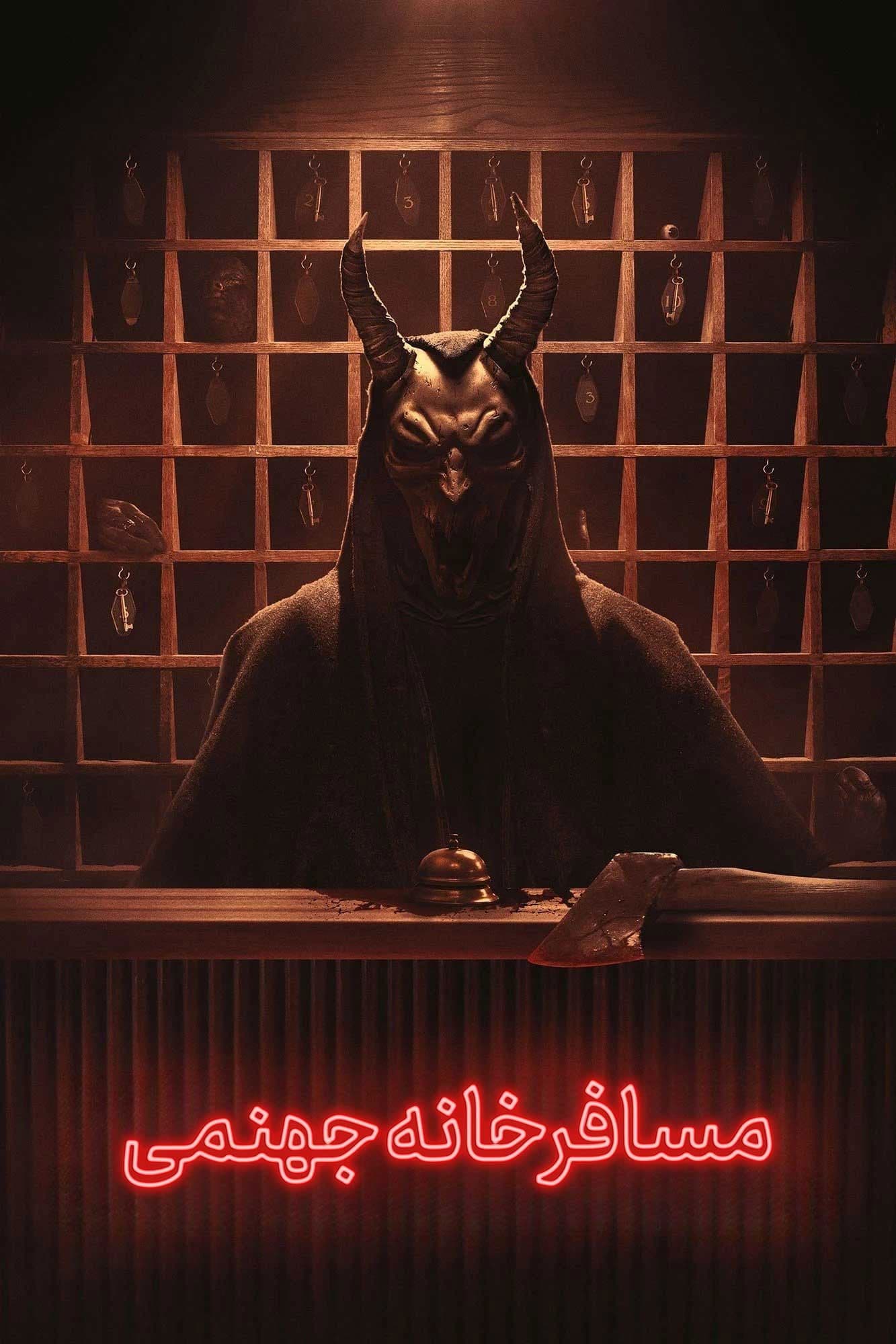 مسافرخانه جهنمی