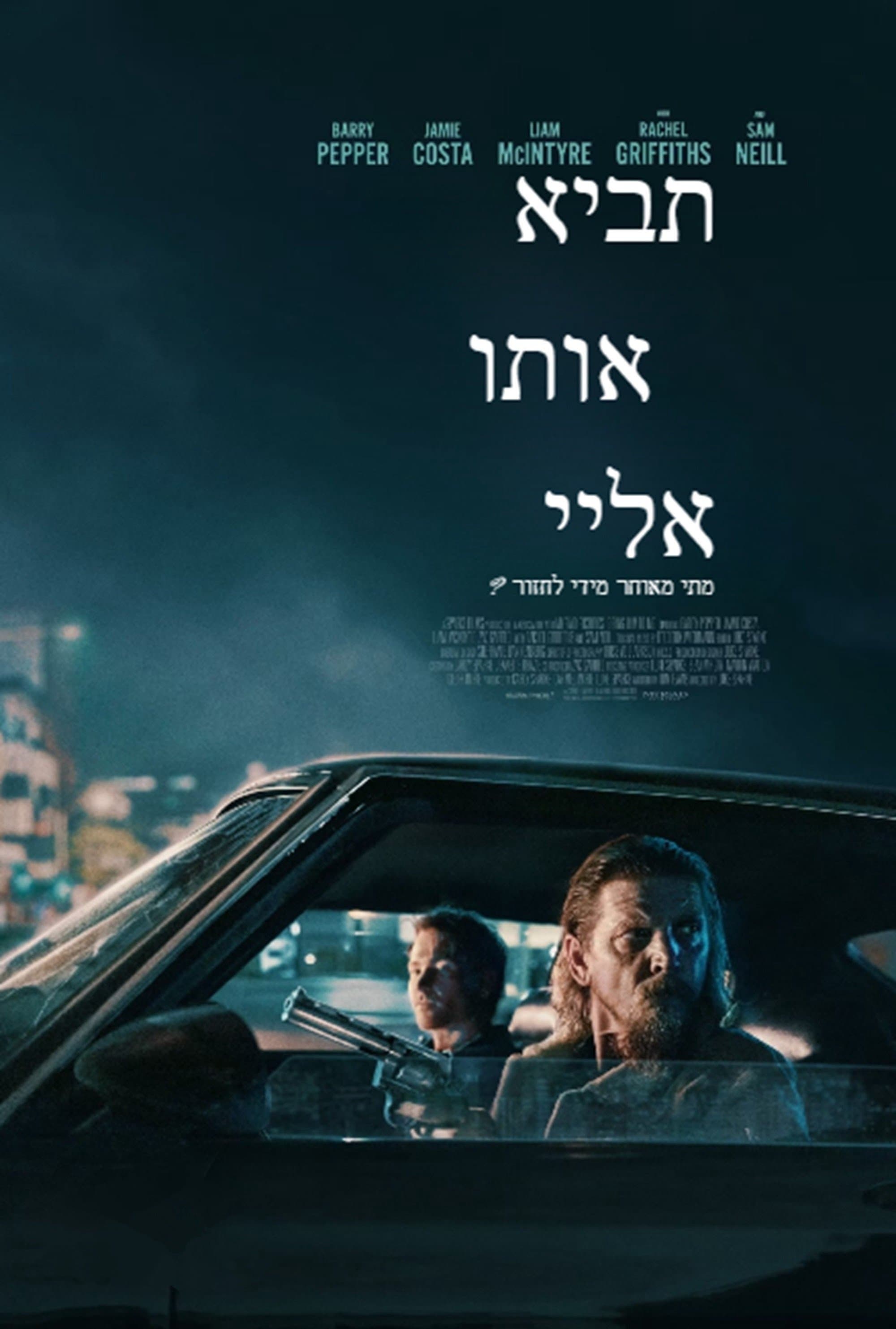 תביא אותו אליי