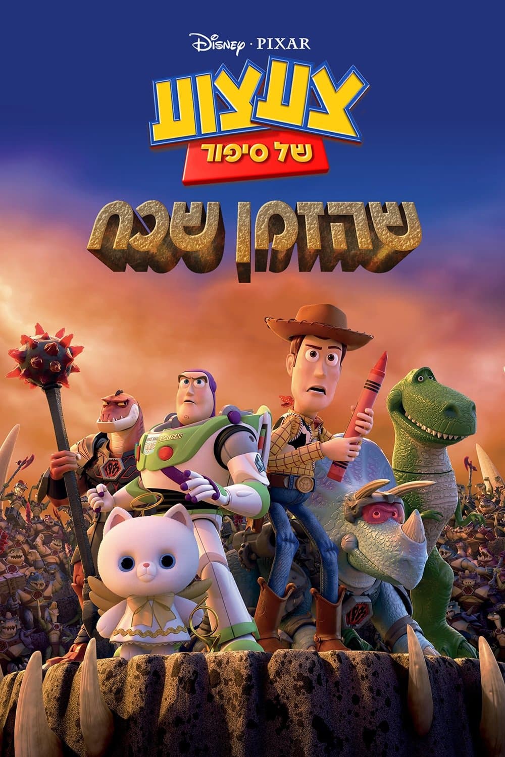 צעצוע של סיפור: שהזמן שכח