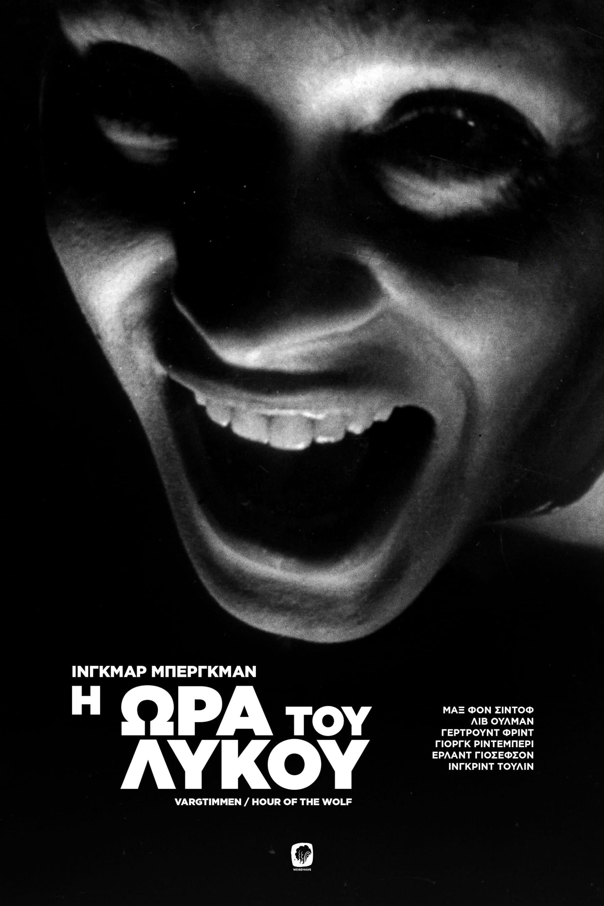 Η Ώρα του Λύκου
