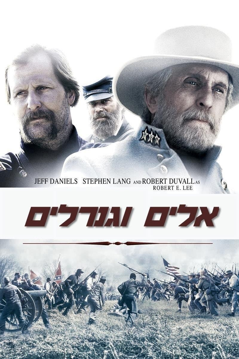 אלים וגנרלים