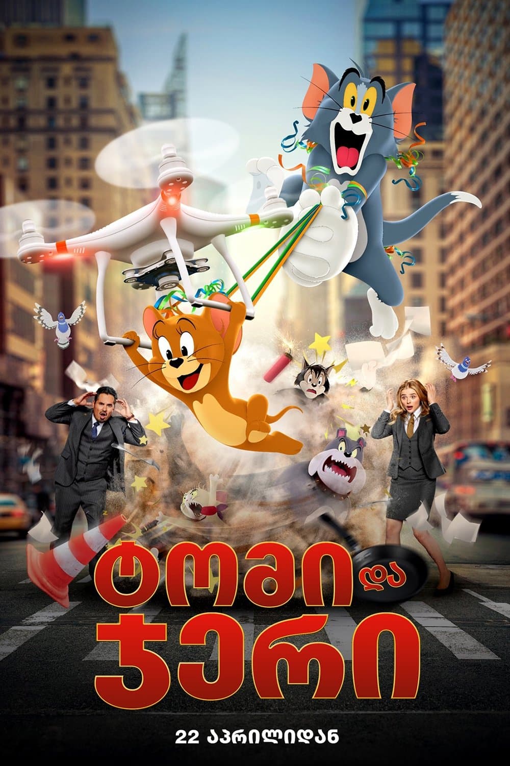 ტომი და ჯერი