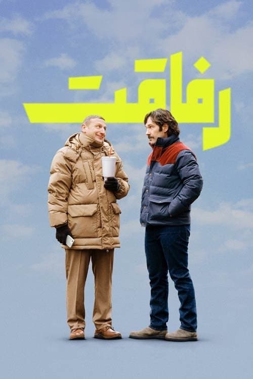 رفاقت