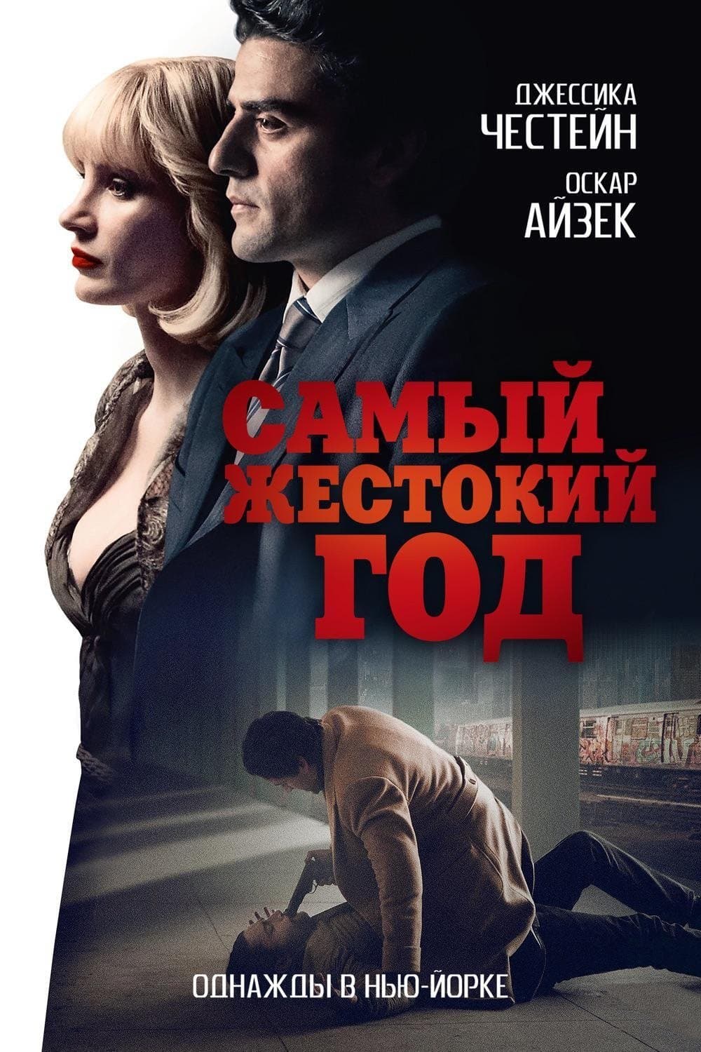 Самый жестокий год