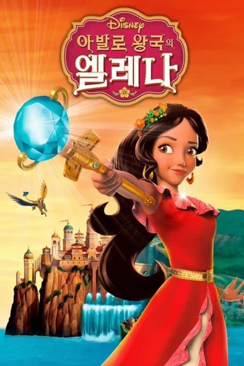 아발로 왕국의 엘레나