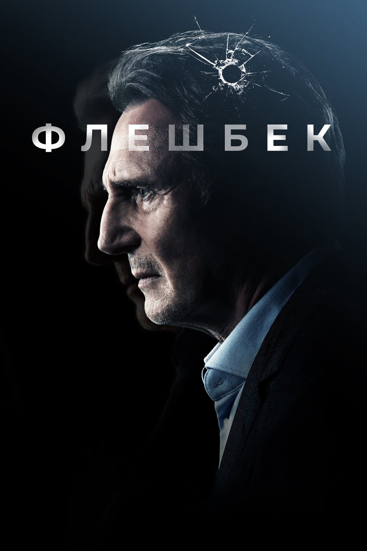 Флешбек