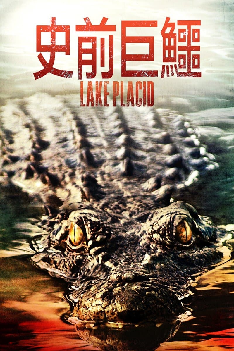 史前巨鱷