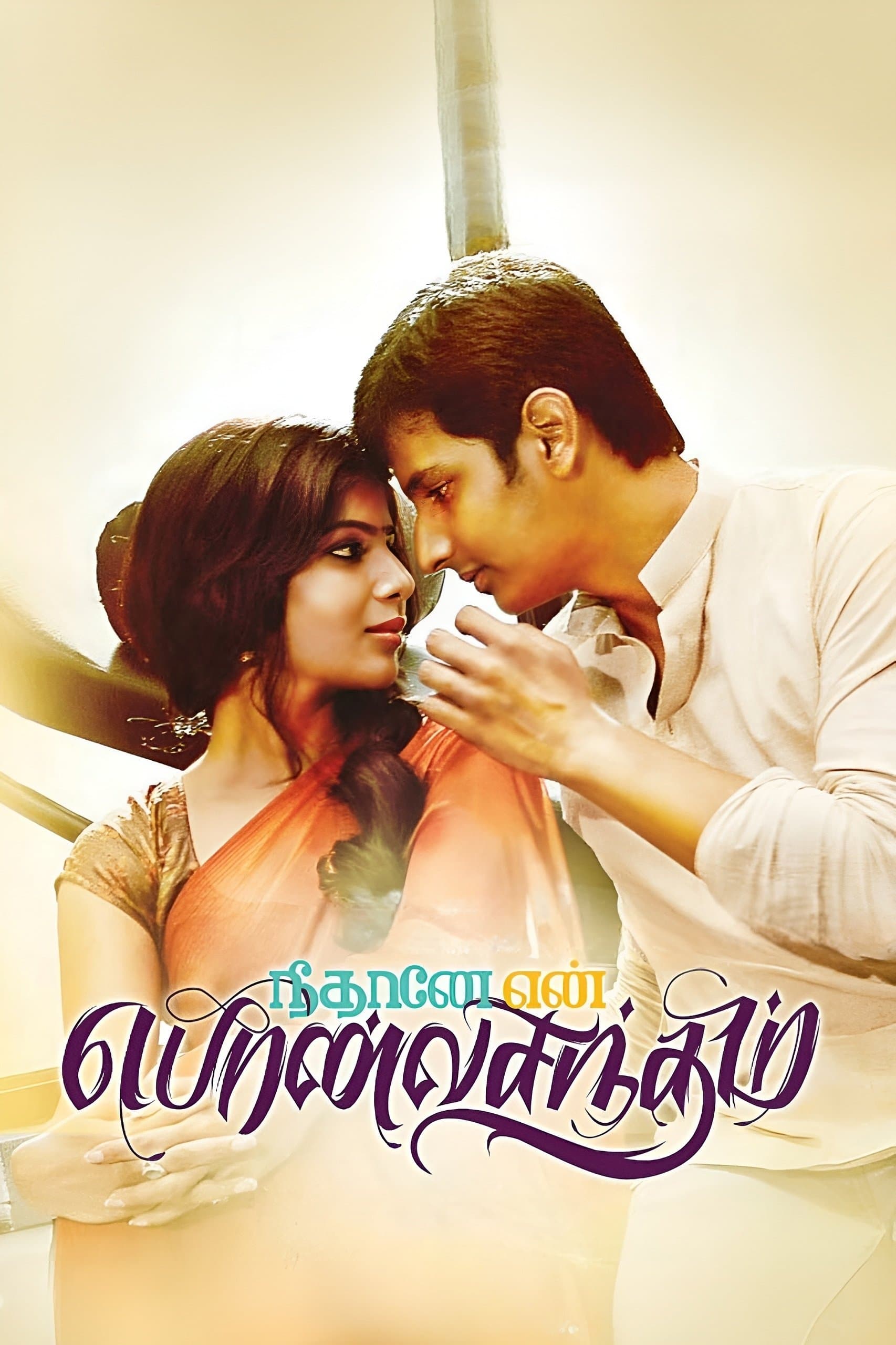 Neethaane En Ponvasantham