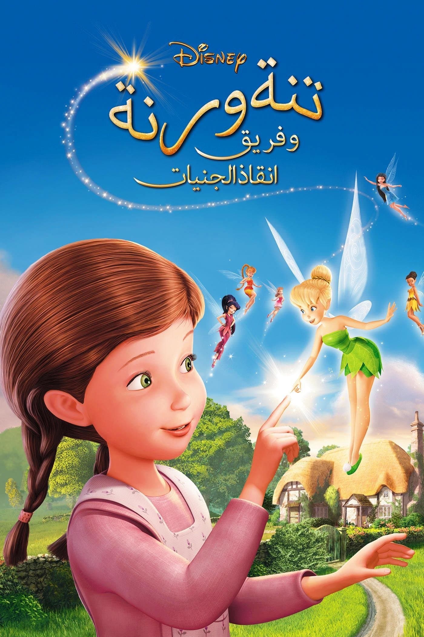 Tinker Bell and the Great Fairy Rescue