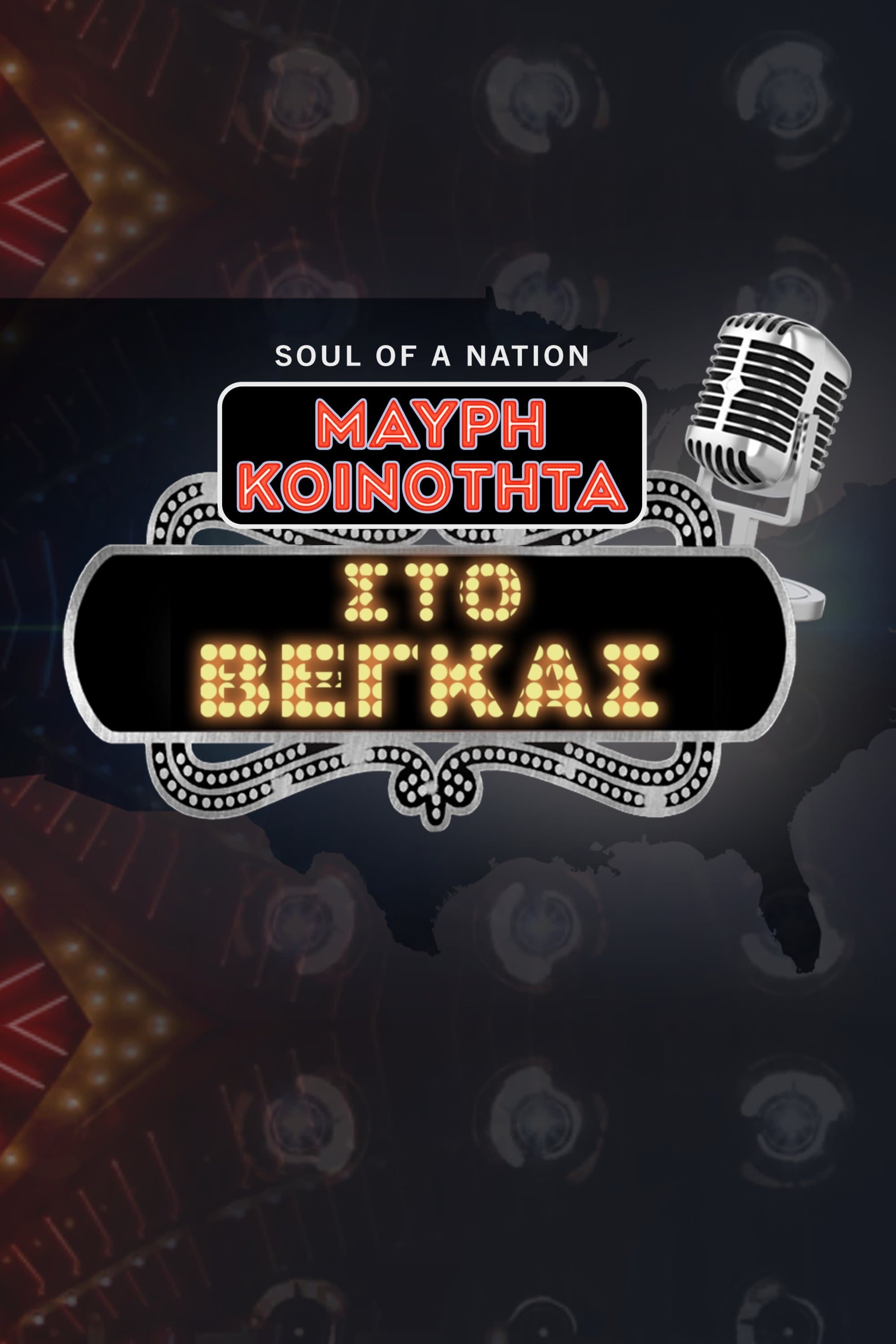 Soul of a Nation Presents: Black in Vegas