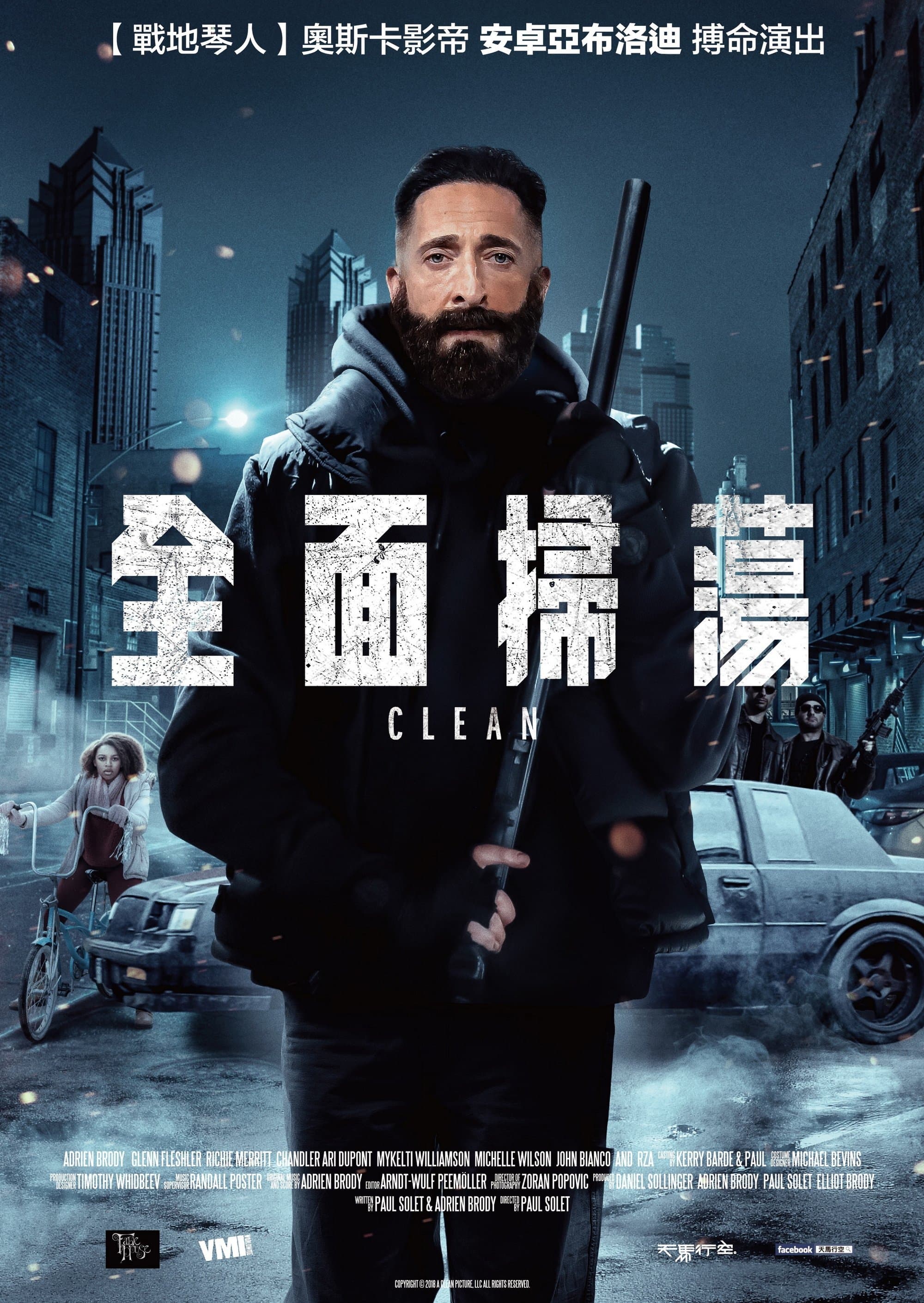 全面掃蕩