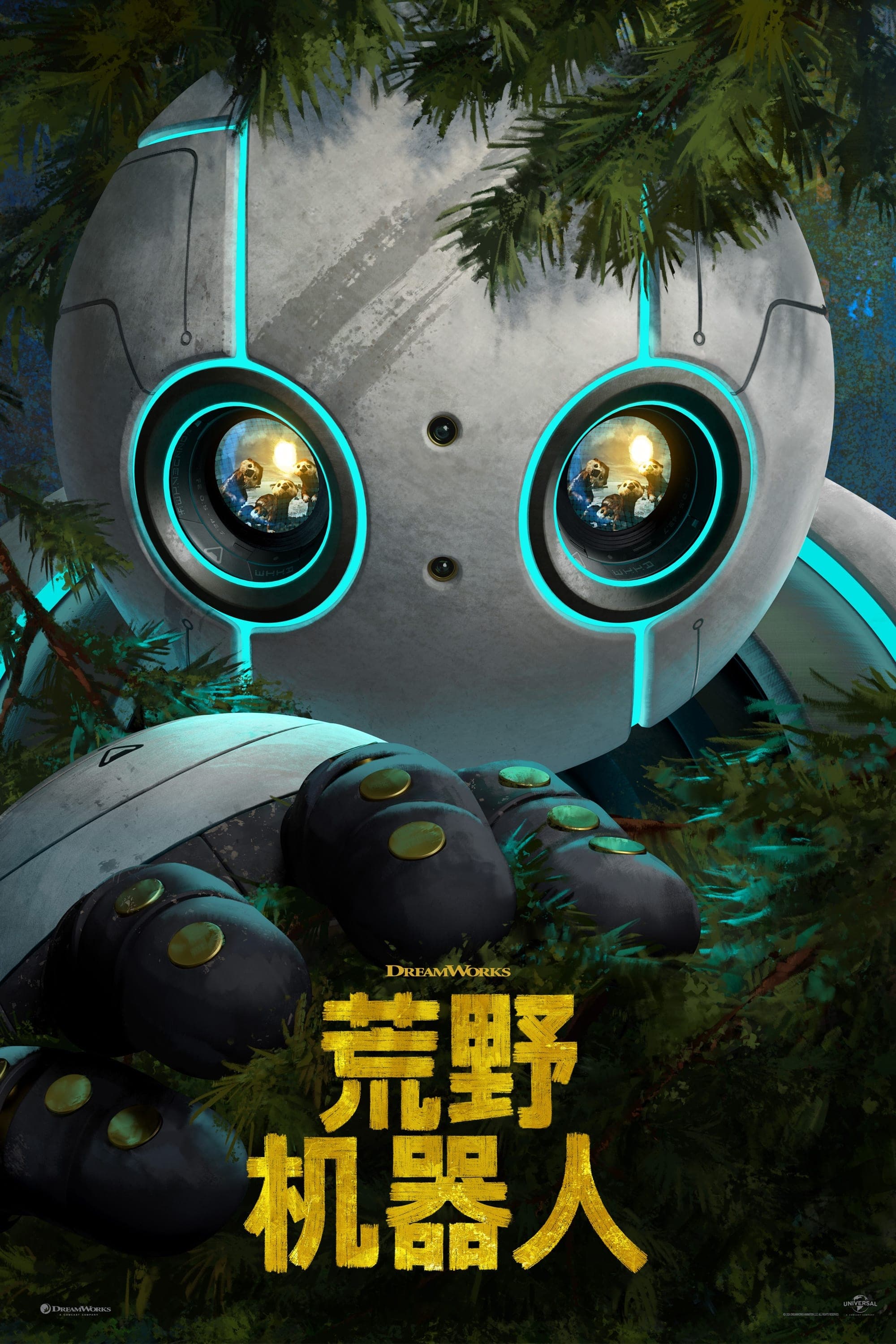 荒野机器人