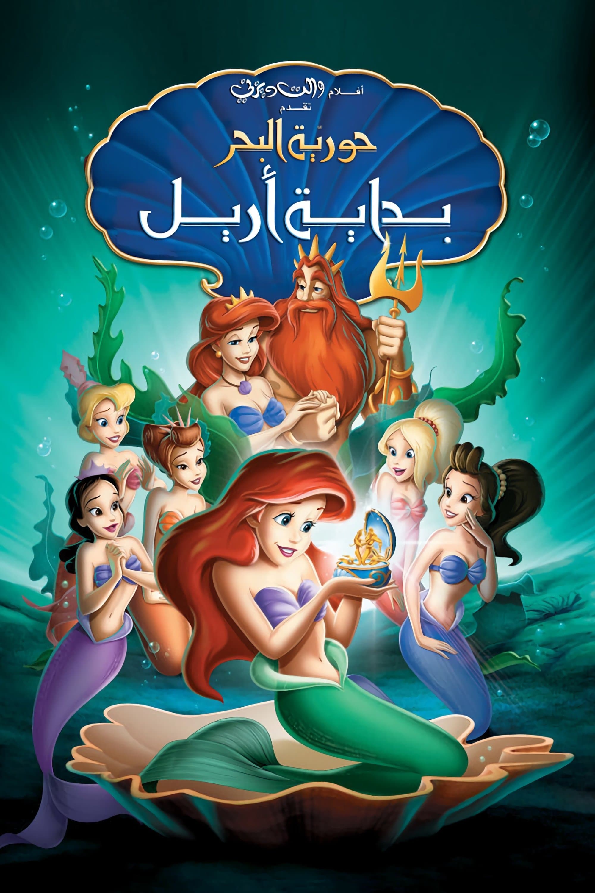 The Little Mermaid: Ariel's Beginning