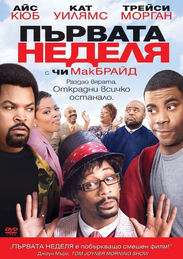 Първата неделя