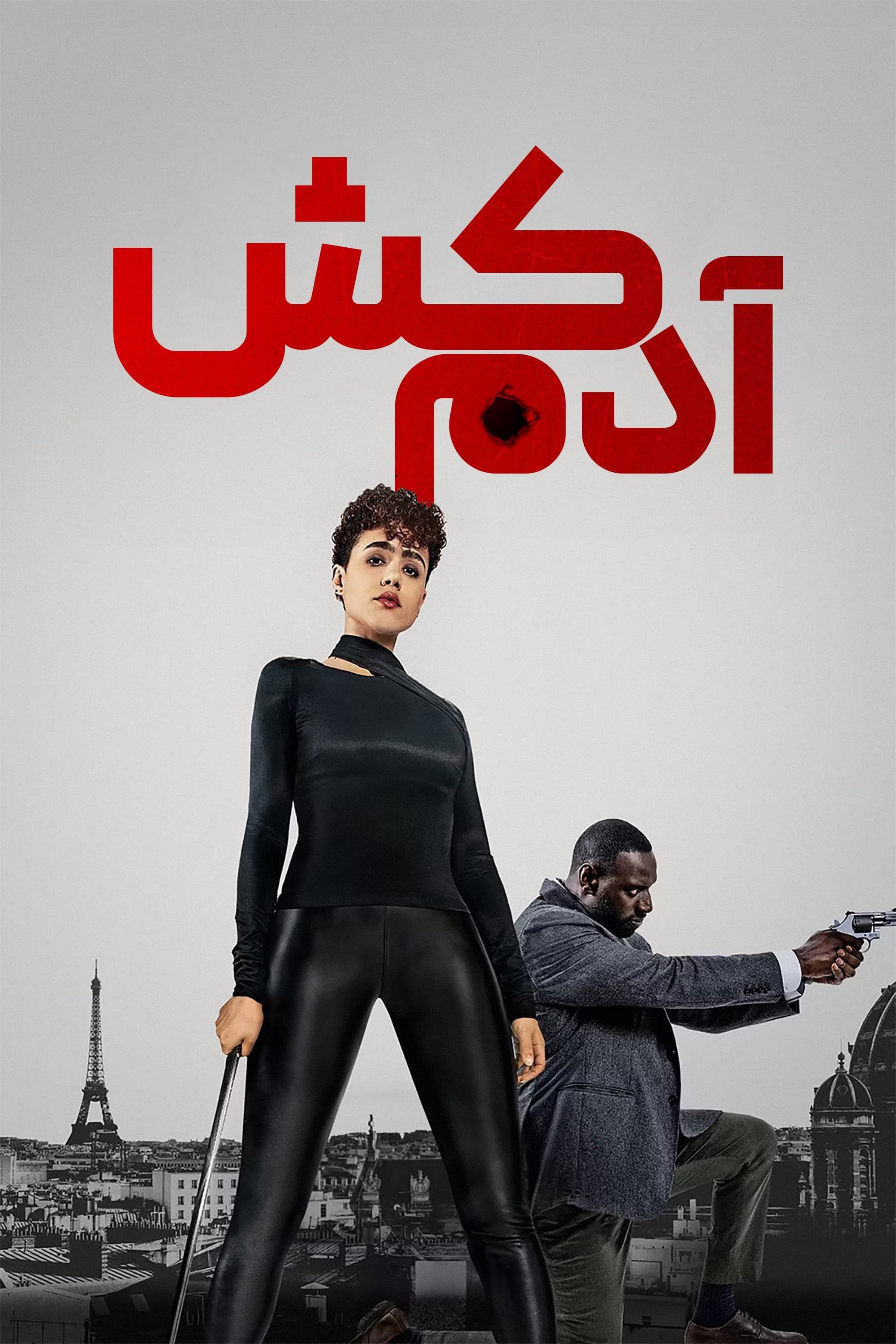 آدمکش