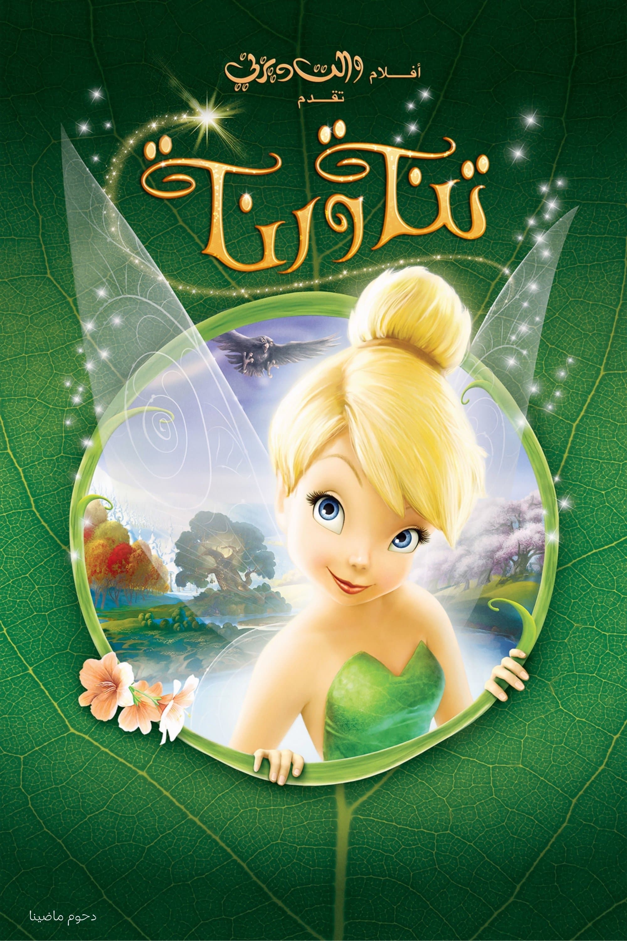 Tinker Bell
