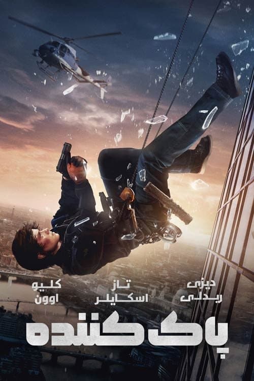 پاک کننده