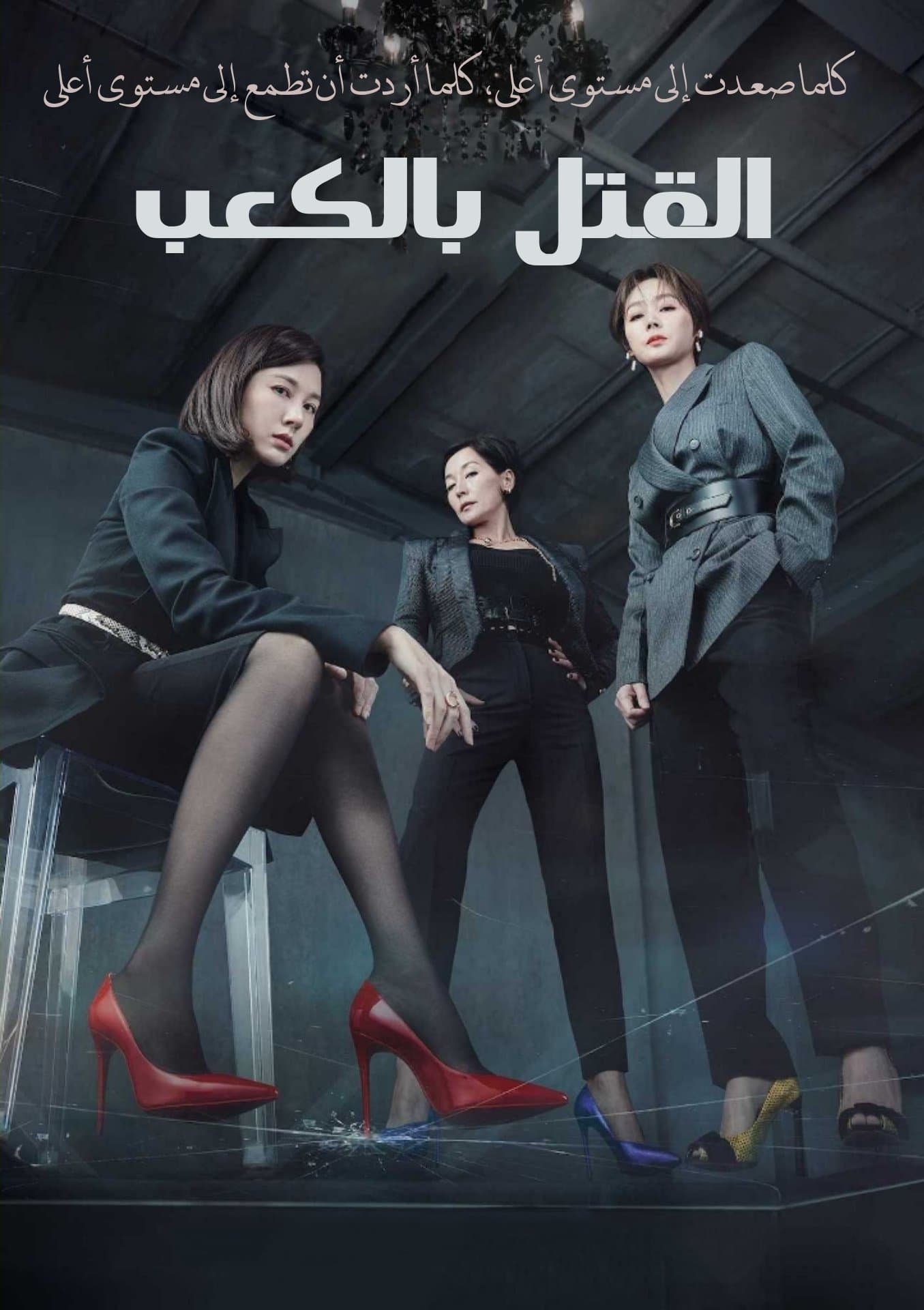 Kill Heel