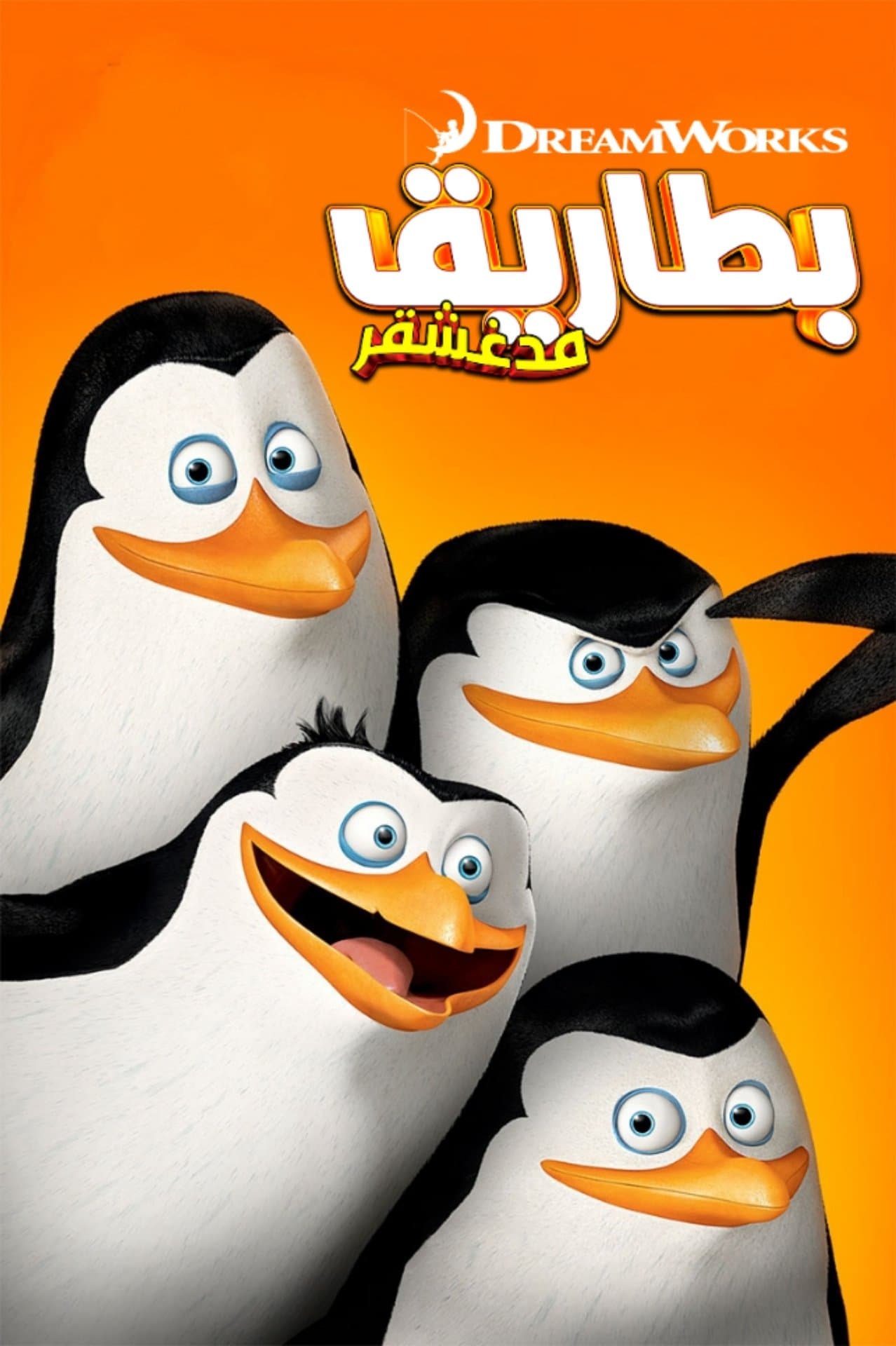 The Penguins of Madagascar