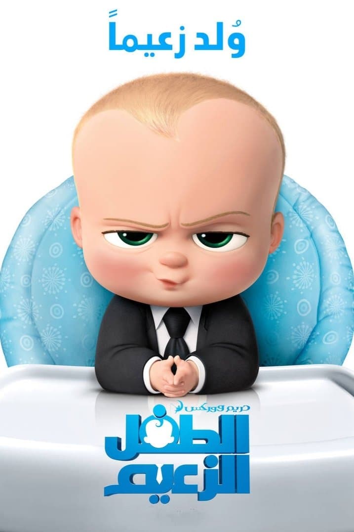 The Boss Baby