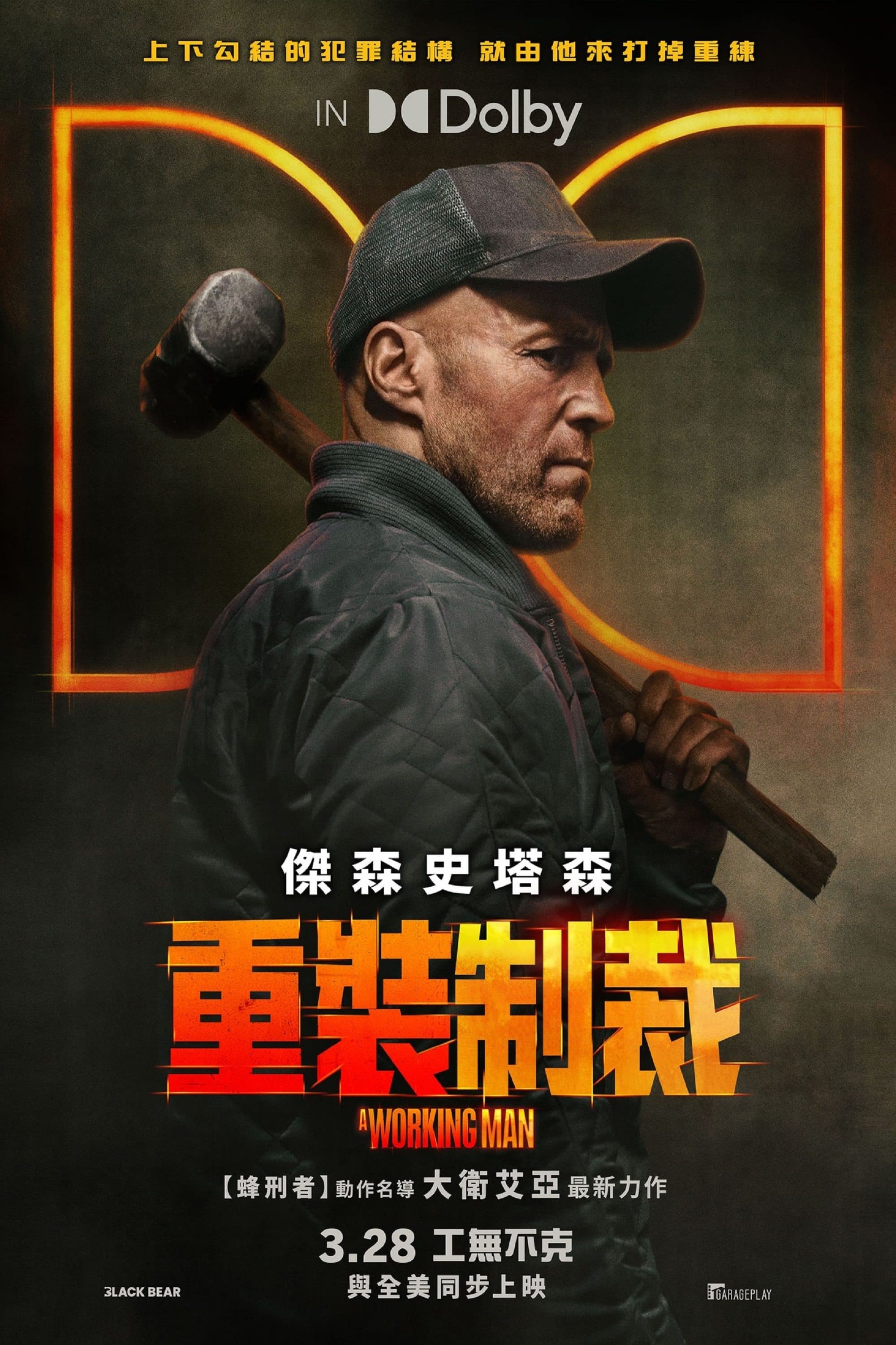 重裝制裁