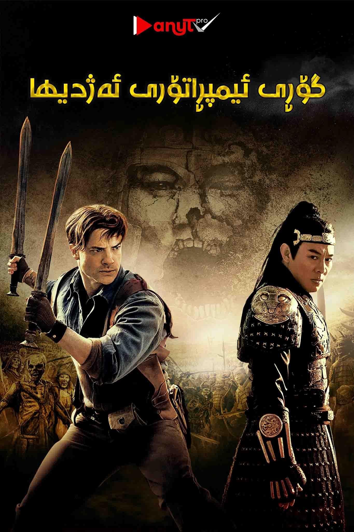 The Mummy: Tomb of the Dragon Emperor