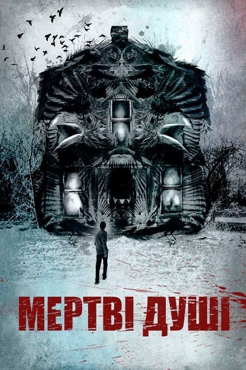 Мертві душі