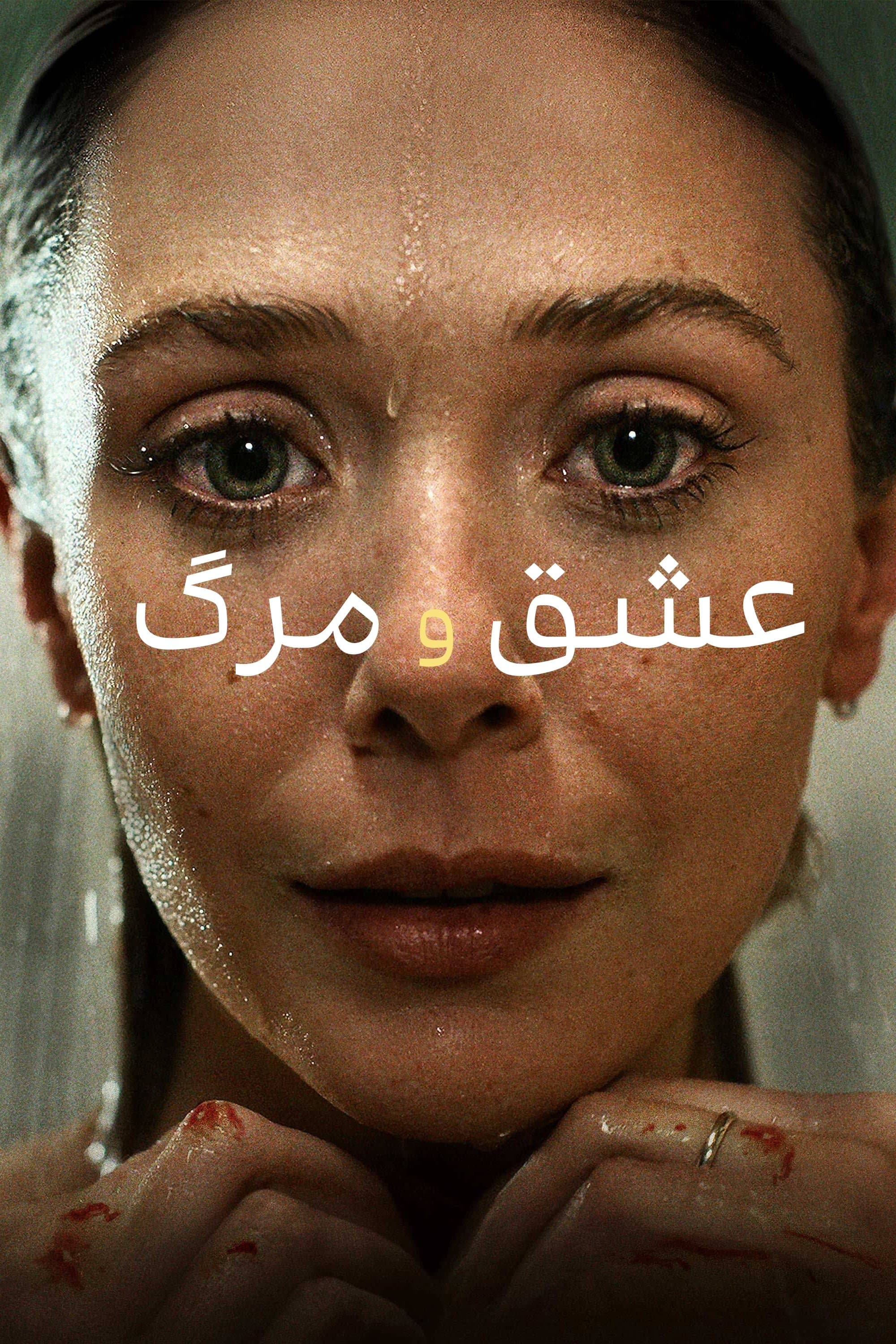عشق و مرگ