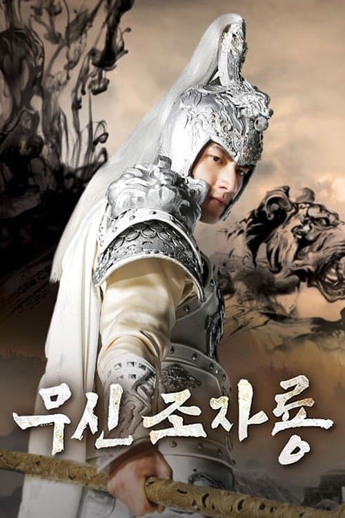 무신 조자룡