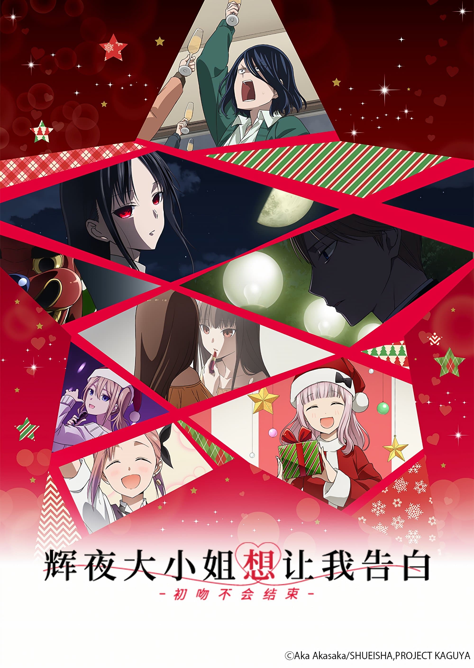 Kaguya-sama: Love Is War -The First Kiss That Never Ends-