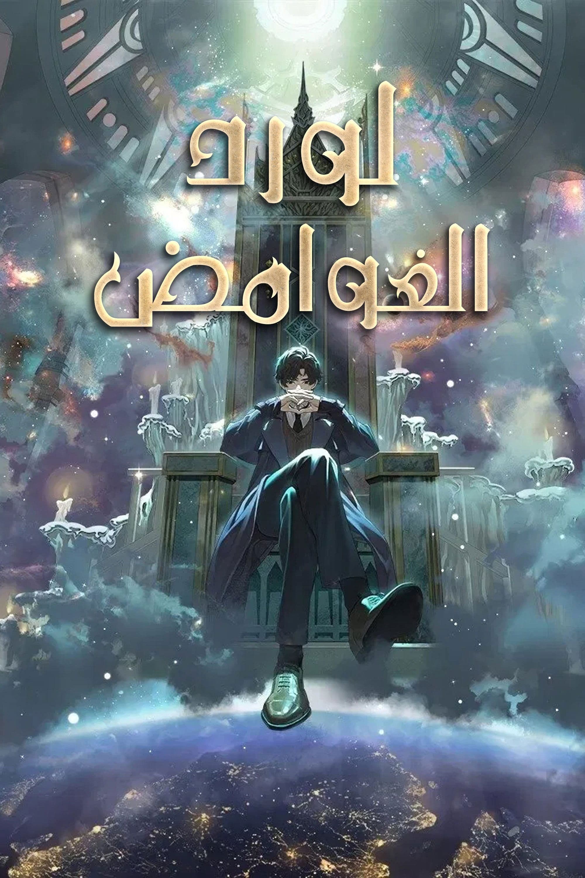 Lord of Mysteries