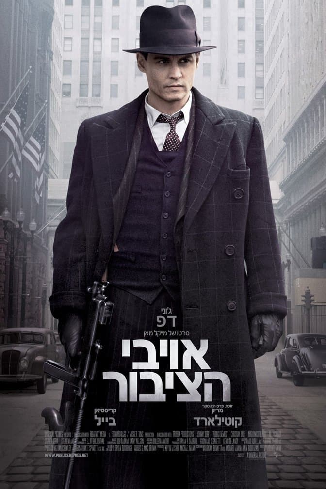 אויבי הציבור