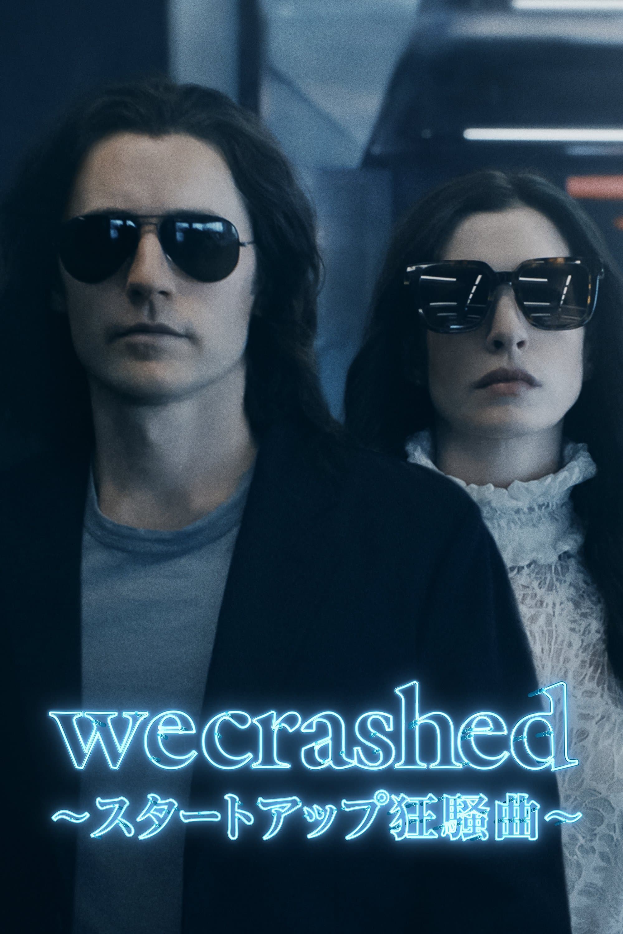 WeCrashed ～スタートアップ狂騒曲～