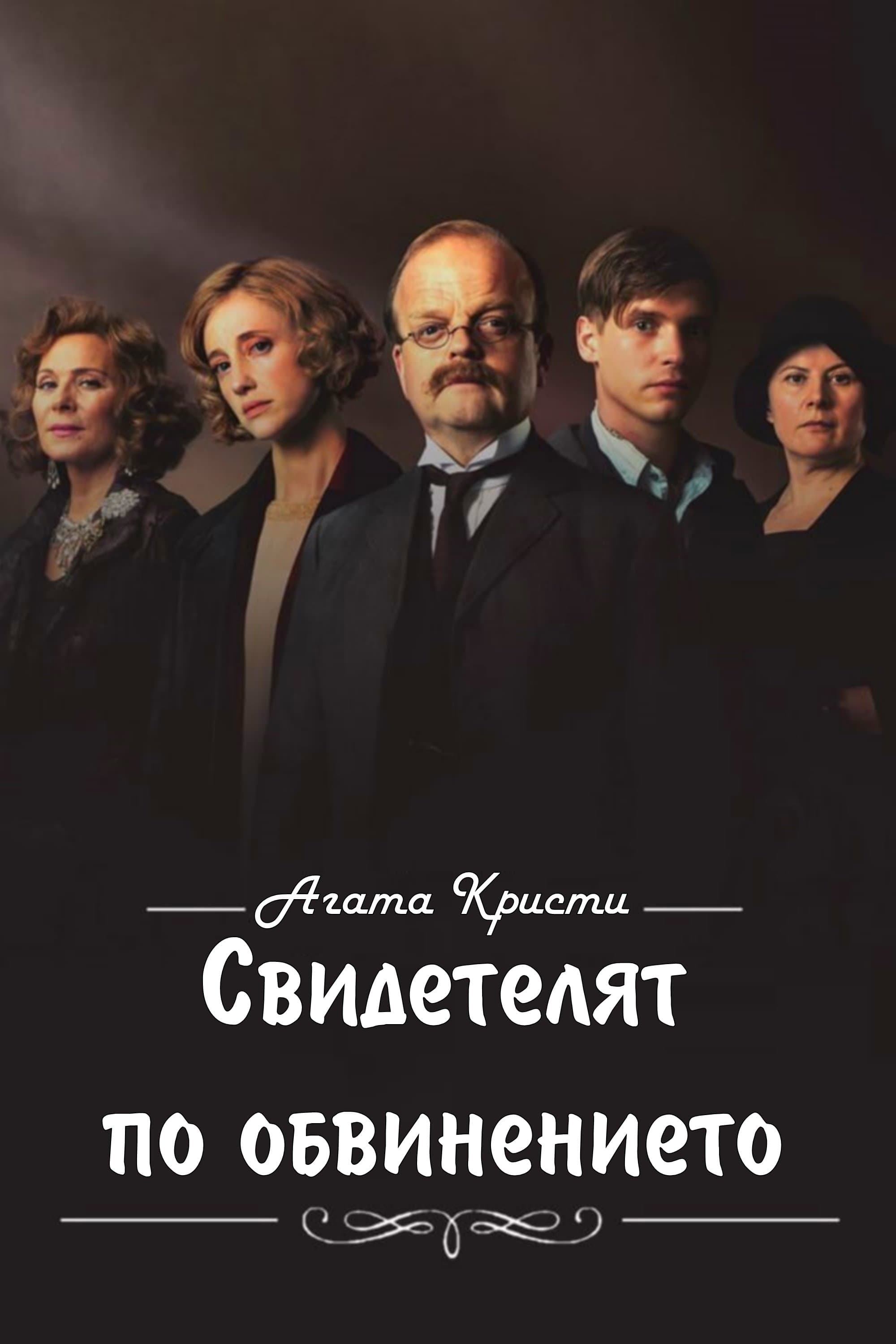 Свидетелят по обвинението