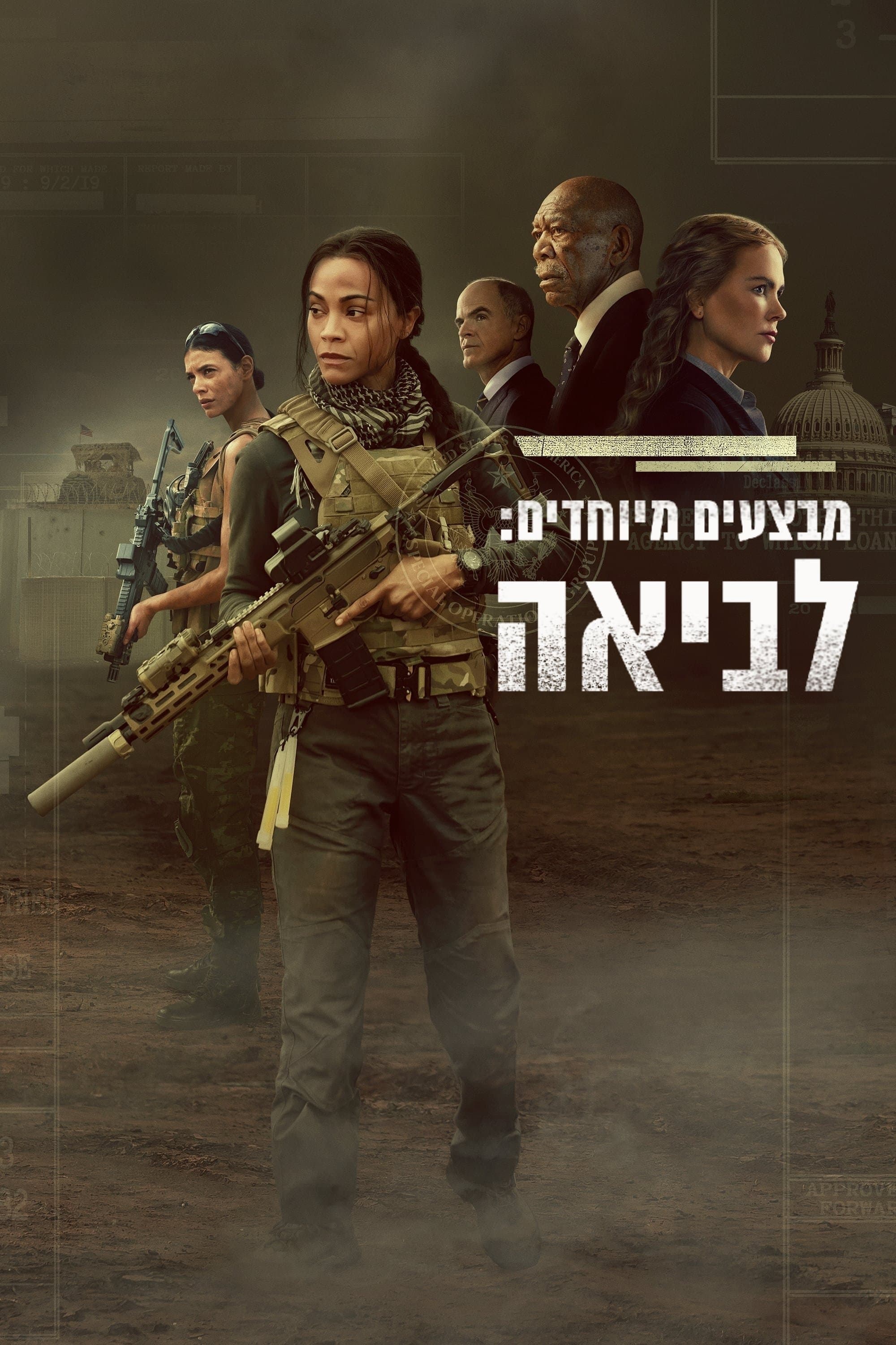 הלביאות: מבצעים מיוחדים