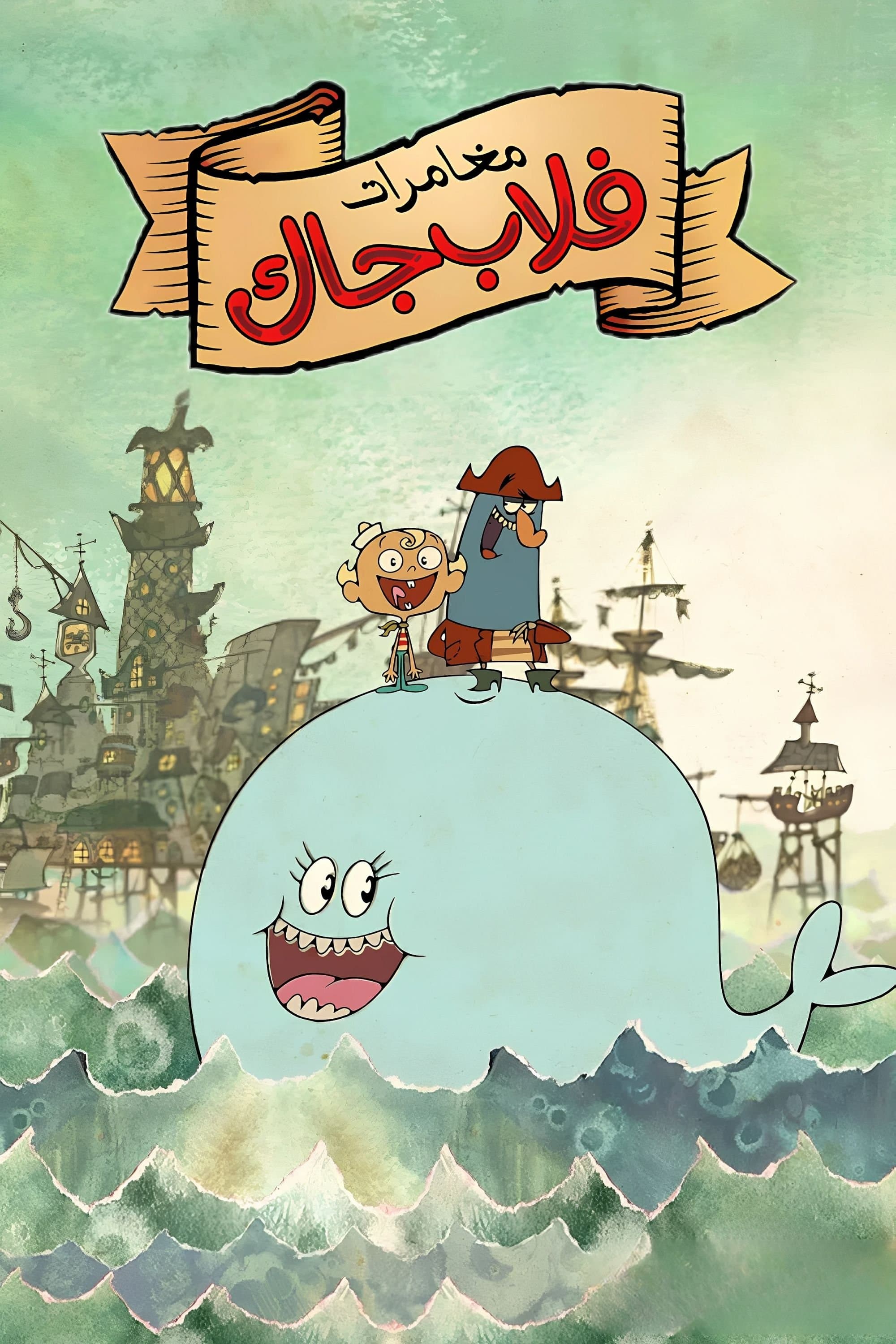The Marvelous Misadventures of Flapjack