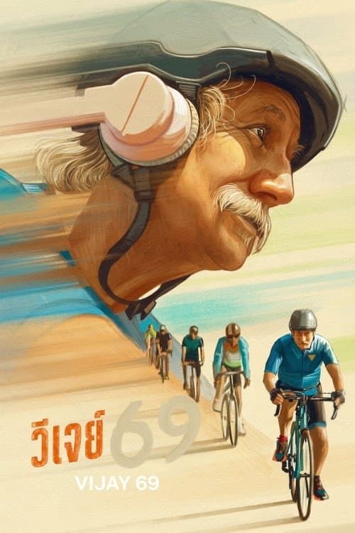 วีเจย์ 69