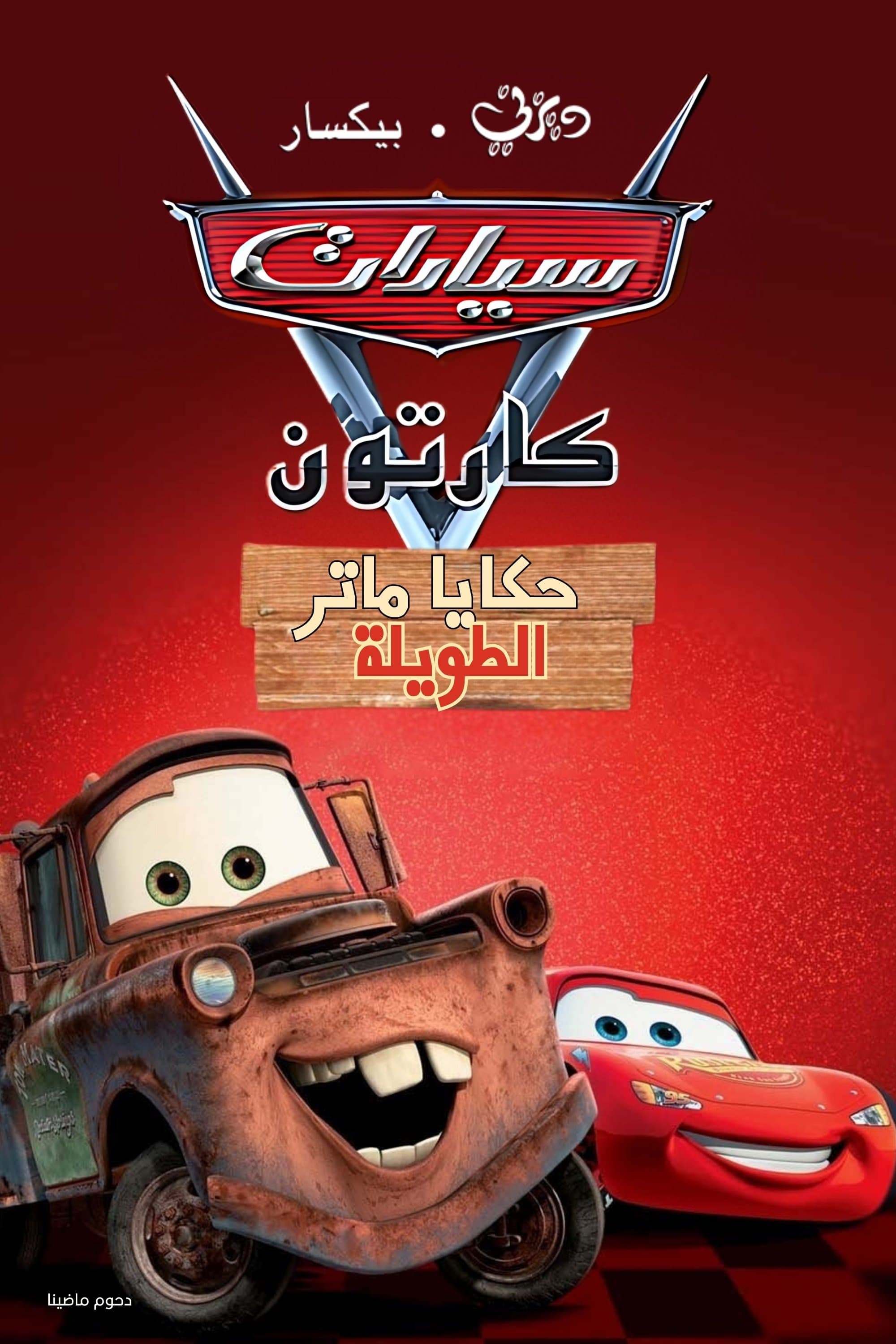 Cars Toon Mater's Tall Tales