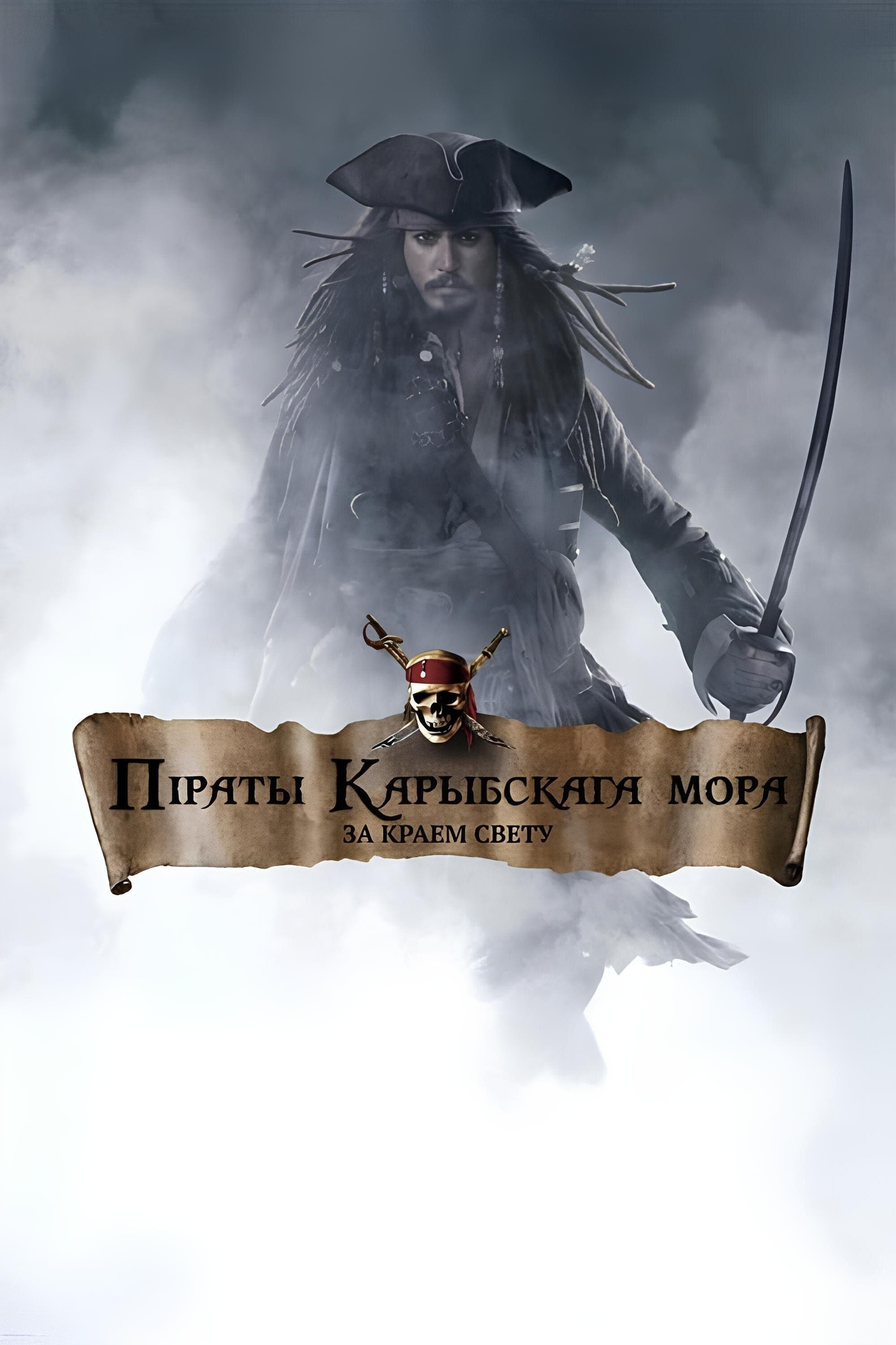 Pirates of the Caribbean: At World's End