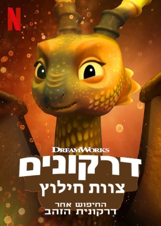 ‫דרקונים: צוות חילוץ: החיפוש אחר דרקונית הזהב
