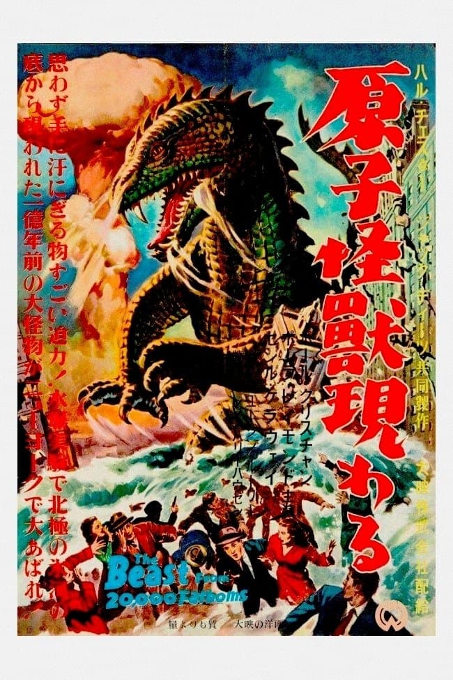 原子怪獣現わる